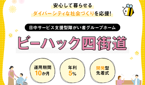 【利回りくん】前回好評をいただきました日中支援型障がい者グループホーム『ビーハック』、シリーズ化決定！第２弾となる『ビーハック四街道』を5月29日（月）19時より募集開始