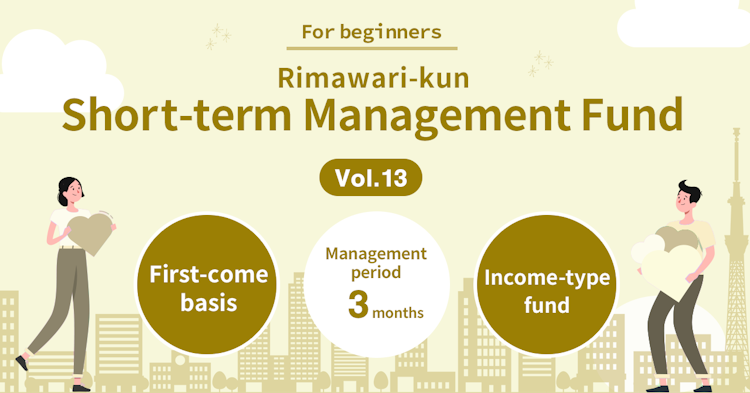 [Real Estate Crowdfunding Platform Rimawari-kun] Well-received Short-term Management Fund Series: Applications for the Vol. 13 Open on Tuesday, June 4!