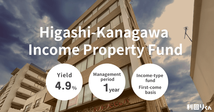 [Real Estate Crowdfunding Platform Rimawari-kun] Applications for Higashi-Kanagawa Income Property Fund Open on Tuesday, August 13, 2024, with an Exclusive Investor Campaign Available!