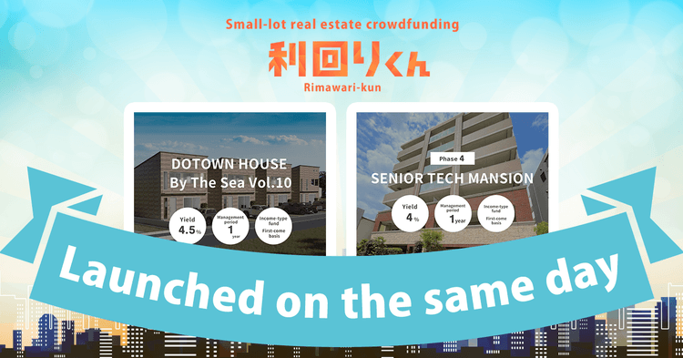 [Real Estate Crowdfunding Platform Rimawari-kun] Applications for Two Popular Fund Series Open on Thursday, August 22, 2024!