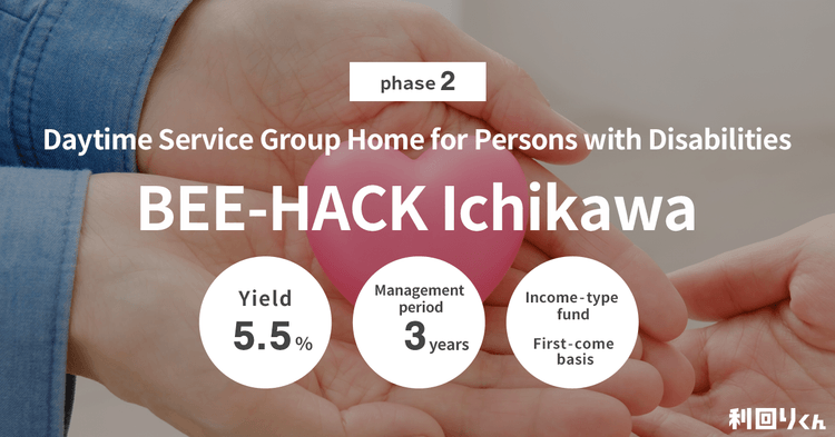 [Real Estate Crowdfunding Platform Rimawari-kun] Applications for Daytime Service Group Home for Persons with Disabilities BEE-HACK Ichikawa Phase 2 Open on Wednesday, August 28, 2024!