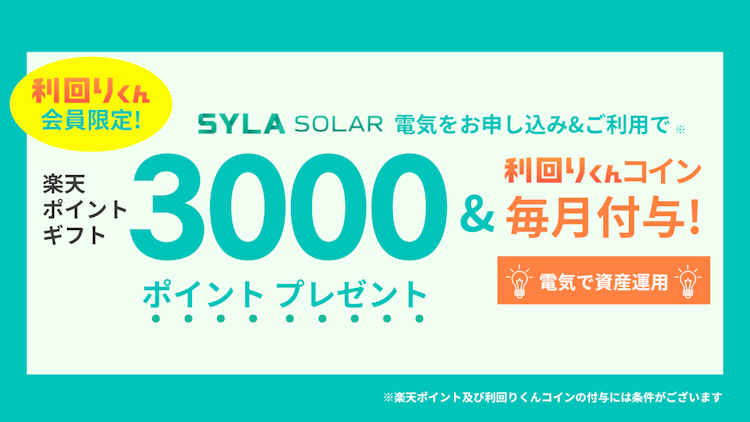 シーラソーラー、楽天ポイントキャンペーンを実施！不動産クラファンの「利回りくん」会員に最大3000ポイントプレゼント