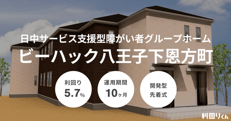 今年最大の利回りファンドが「利回りくん」に誕生！「ビーハック八王子下恩方町」を10/1（火）より募集を開始！