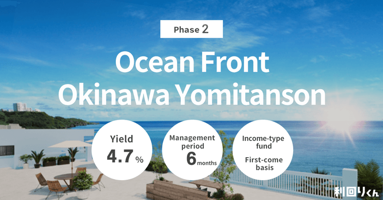 [Real Estate Crowdfunding Platform Rimawari-kun] Yield Increase through Reorganization! Applications Open for the Highly Popular Resort Area Property, Phase 2 Ocean Front Okinawa Yomitanson, Starting Tuesday, October 15!