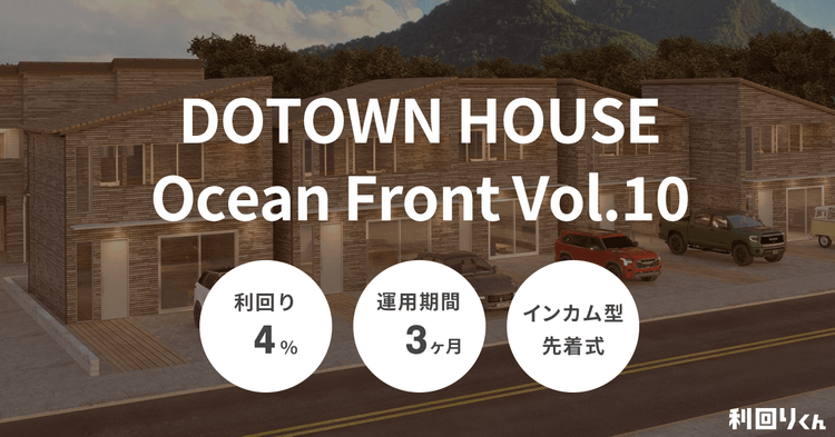 人気ファンドシリーズが利回りアップで再組成！「DOTOWN HOUSE Ocean Front Vol.10」が10/29（火）から募集開始！