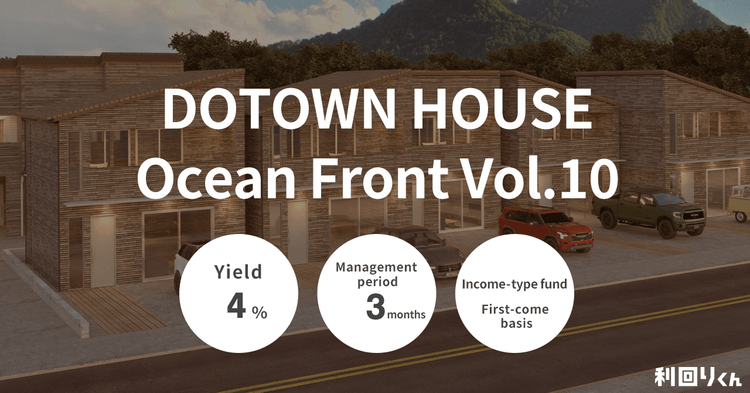 [Real Estate Crowdfunding Rimawari-kun] Popular Fund Series Relaunched with Higher Yield! Applications for DOTOWN HOUSE Ocean Front Vol. 10 Open on Tuesday, October 29!