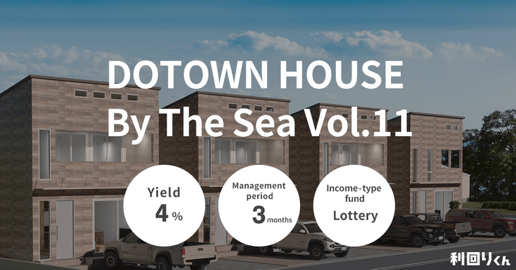 [Real Estate Crowdfunding Rimawari-kun] Consecutive Launch of Two Higher-Yield Funds! Applications for DOTOWN HOUSE By The Sea Vol. 11 Open on Tuesday, November 12!