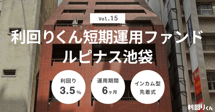 不動産クラファンの利回りくん、「短期運用ファンドVol.15 ルピナス池袋」を明日12/11（水）より募集開始！