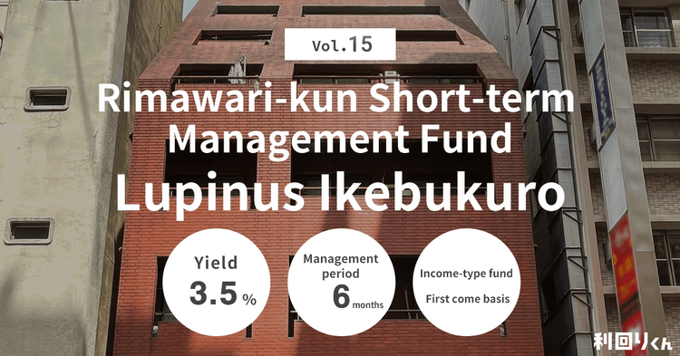 [Real Estate Crowdfunding Platform Rimawari-kun] Applications for Rimawari-kun Short-term Management Fund Vol. 15 Lupinus Ikebukuro Open Tomorrow, Wednesday, December 11, 2024!