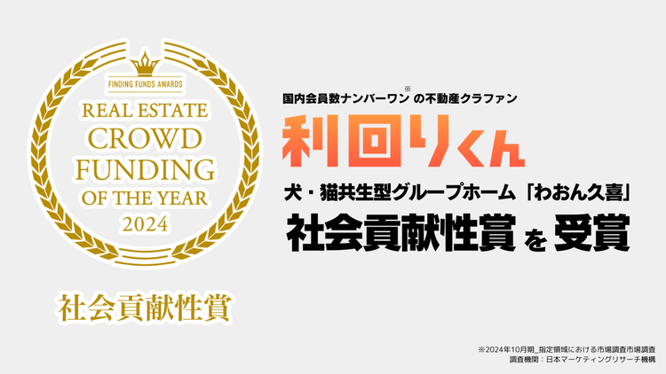 不動産クラファンの利回りくん、「犬・猫共生型グループホームの『わおん久喜』」が社会貢献性賞を受賞