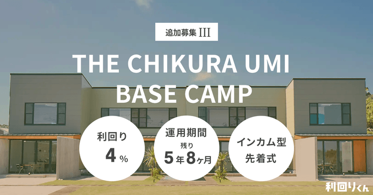 2025年最初の募集！不動産クラファン「利回りくん」、『THE CHIKURA UMI BASE CAMP 追加募集Ⅲ』を1月14日（火）より開始！