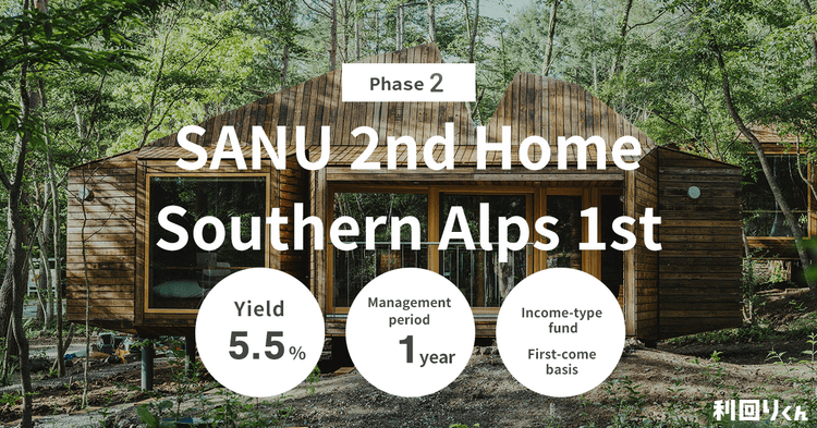 [Real Estate Crowdfunding Platform Rimawari-kun] New Large-Scale Fund Offering a 5.5% Yield! Phase 2 Applications for SANU 2nd Home Southern Alps 1st Phase 2 Open on Wednesday, February 12!