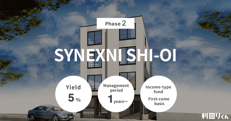 [Real Estate Crowdfunding Rimawari-kun] Applications for Phase 2 SYNEX NISHI-OI Open from Tuesday, February 18!