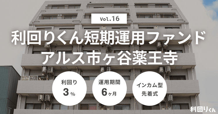 不動産クラファンの利回りくん、人気シリーズの「短期運用ファンドVol.16 アルス市ヶ谷薬王寺」を募集開始！