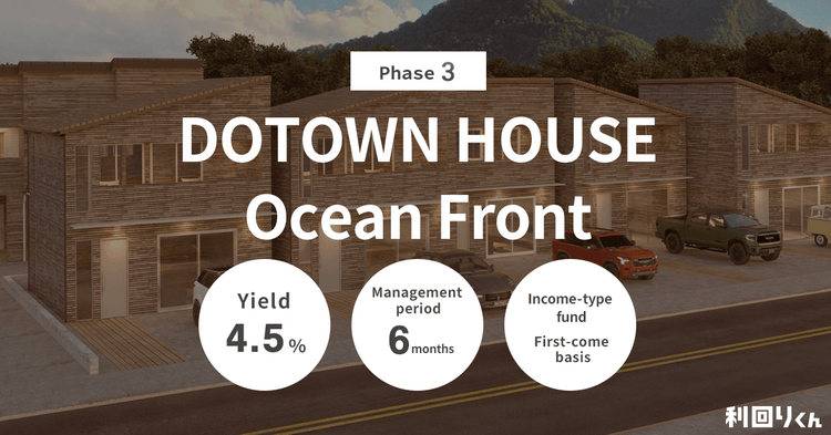 [Real Estate Crowdfunding Rimawari-kun] Launching Phase 3 DOTOWN HOUSE Ocean Front — A 6-Month Management Type Fund Distributing Dividends Based on Rental Income!