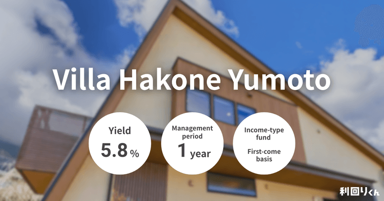 [Real Estate Crowdfunding Rimawari-kun] New Project in Popular Hakone Area! Introducing Villa Hakone Yumoto, Featuring a Master Lease Agreement for Stable Returns!