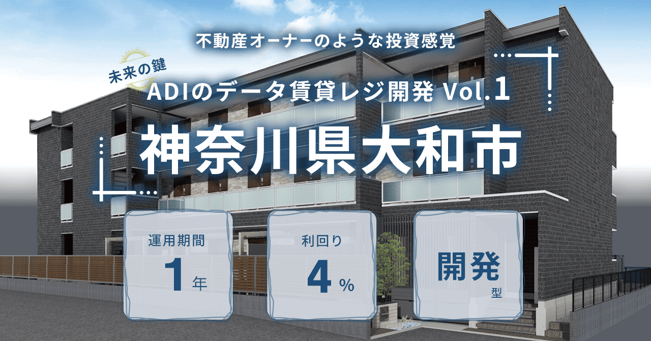 利回りくん】大型ファンドリリース第６弾は、不動産×テックが特徴の２社による新築の賃貸レジデンス開発の共同プロジェクト！アーキテクト・ディベロッパーが行う「未来の鍵  ADIのデータ賃貸レジ開発 Vol.１『神奈川県大和市』」ファンドの募集を行います。 - 株式会社 ...