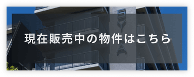 販売中の物件はこちら