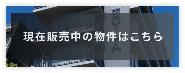 販売中の物件はこちら