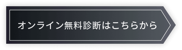 オンライン無料診断はこちらから