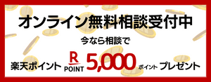 オンライン無料相談受付中！今なら無料相談で楽天ポイント5000ポイント プレゼント