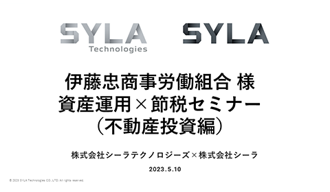 【SYLA Technologies】We held a seminar titled "Asset Management × Tax Saving" in cooperation with the ITOCHU Labor Union.