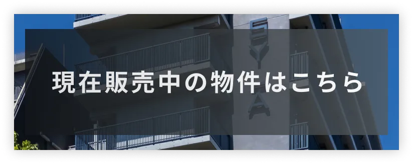 販売中の物件はこちら