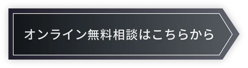 オンライン無料相談はこちらから