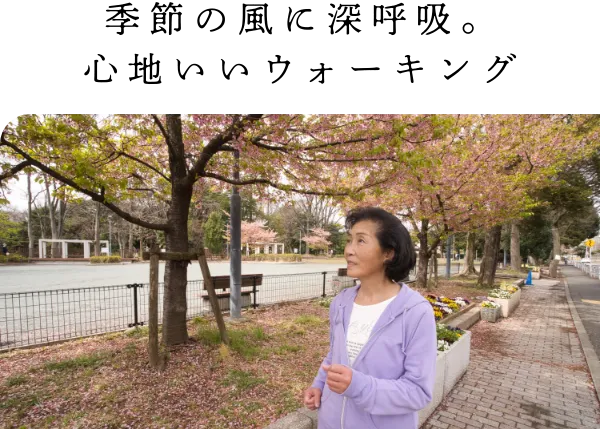 季節の風に深呼吸。心地いいウォーキング