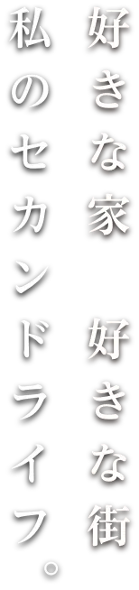 好きな家、好きな街　私のセカンドライフ。