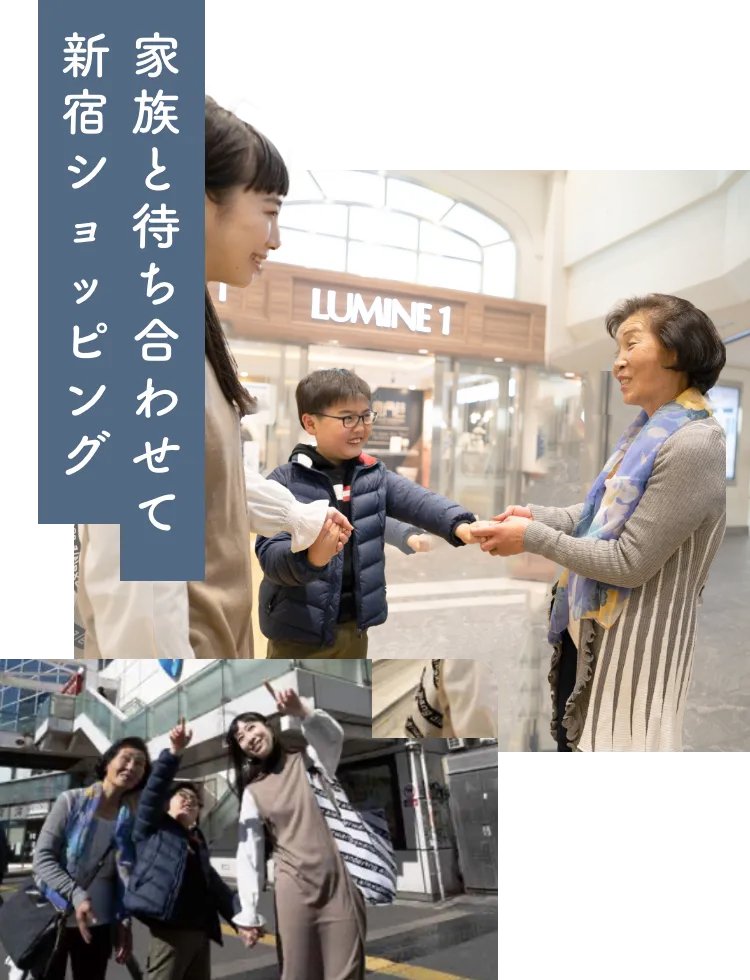 家族と待ち合わせて新宿ショッピング