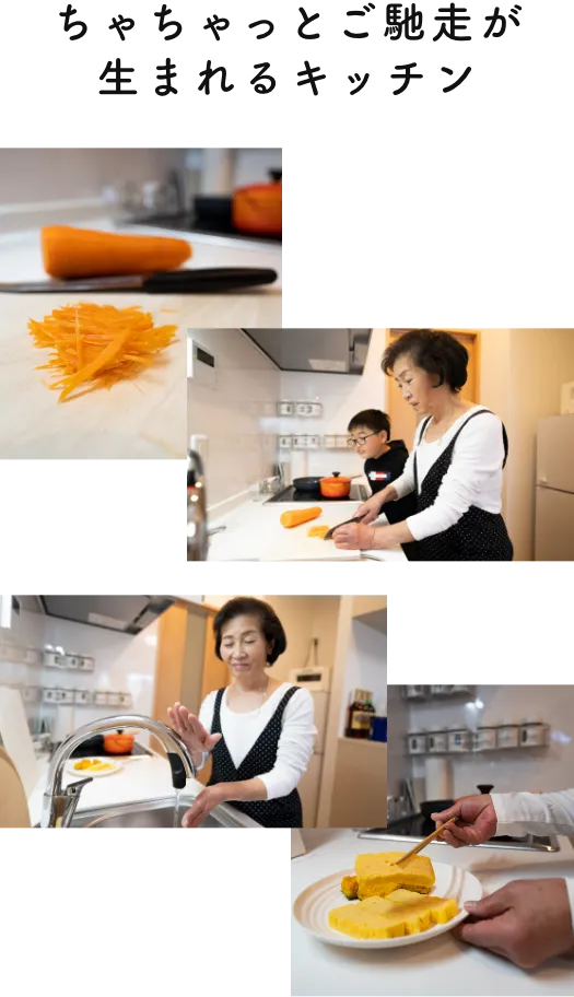 ちゃちゃっとご馳走が生まれるキッチン