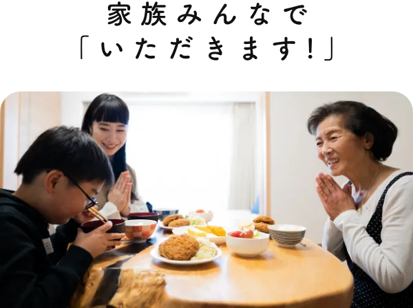 家族みんなで「いただきます！」
