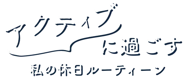 好きな家、好きな街　私のセカンドライフ。