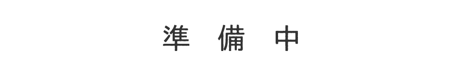 準備中