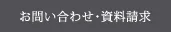 お問い合わせ・資料請求