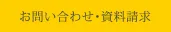 お問い合わせ・資料請求