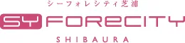シーフォレシティ芝浦（旧名称：フォレシティ芝浦） : SYFORECITY SHIBAURA