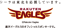シーラは東北を応援しています。