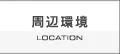周辺環境
