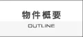 物件概要