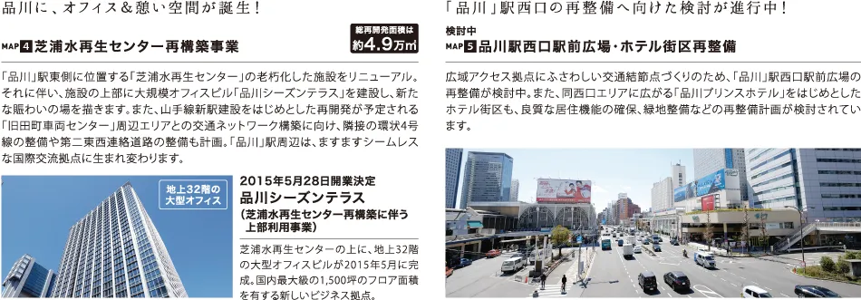 品川に、オフィス＆憩い空間が誕生！、「品川」駅西口の再整備へ向けた検討が進行中！