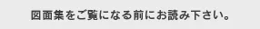 図面集をご覧になる前にお読みください。