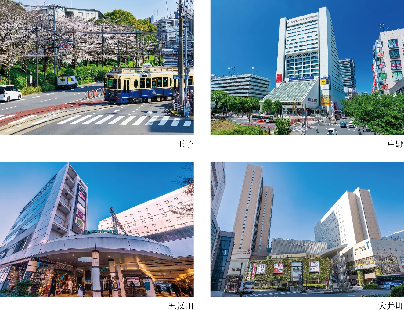 王子・中野・五反田・大井町の街並み