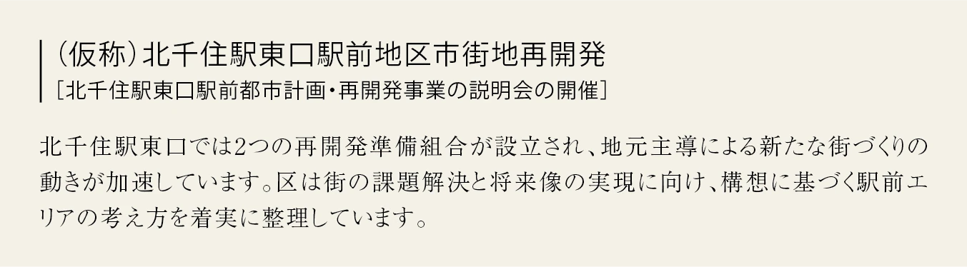 （仮称）北千住駅東口駅前地区市街地再開発