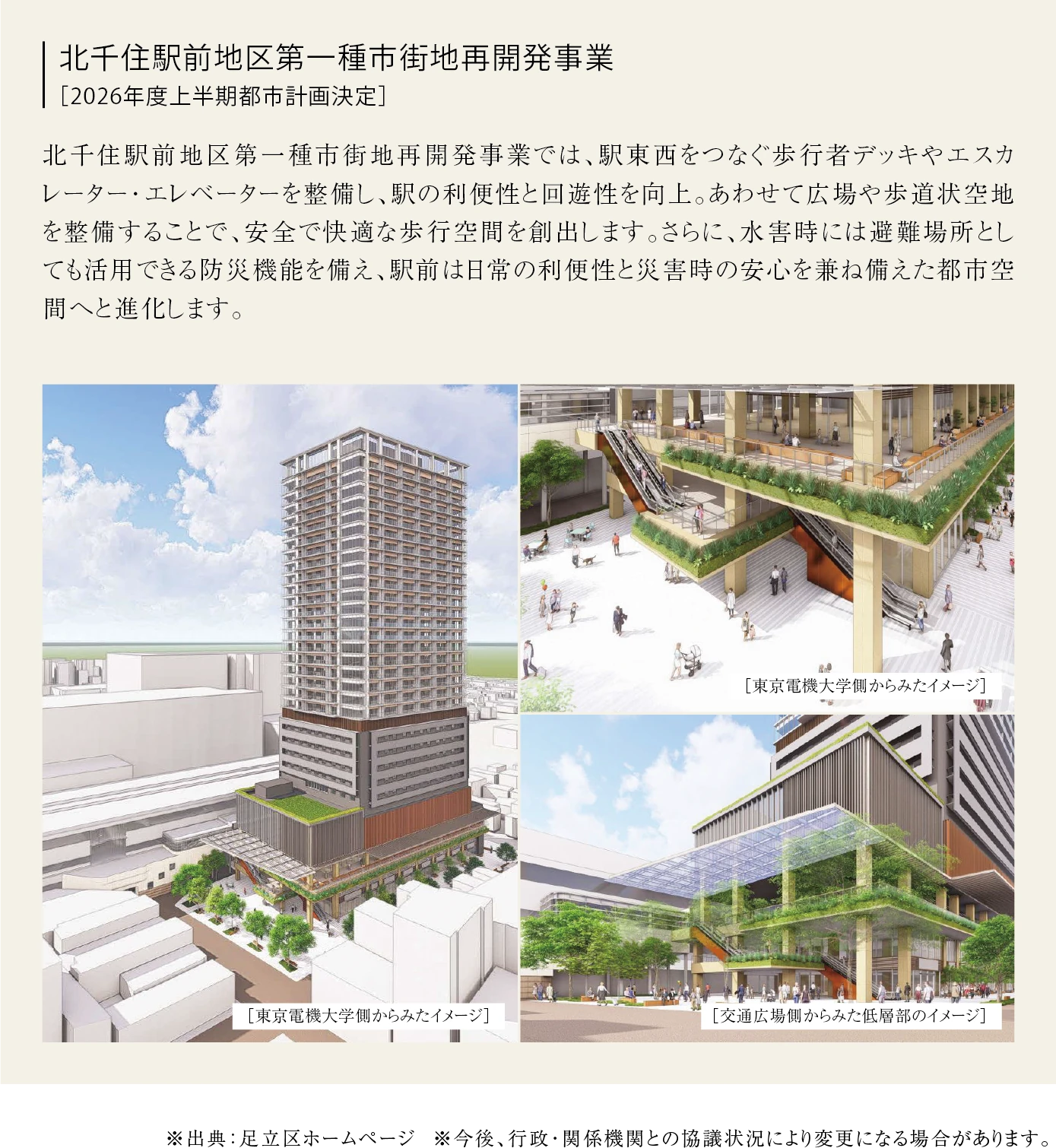 北千住駅前地区第一種市街地再開発事業