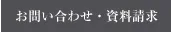 お問い合わせ・資料請求