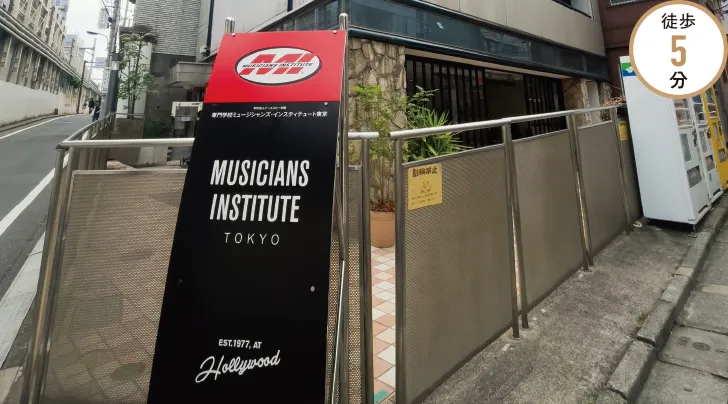専門学校ミュージシャンズ・インスティテュート東京