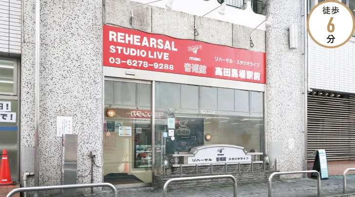 スタジオ音楽館高田馬場駅前