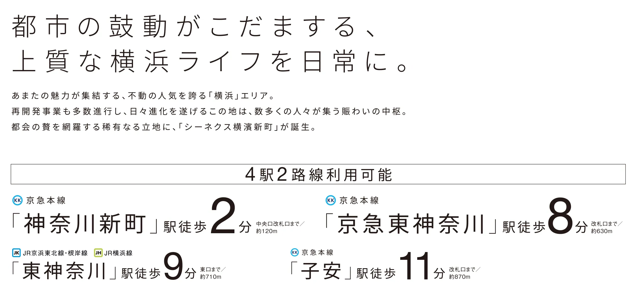 都市の鼓動がこだまする、上質な横浜ライフを日常に。4駅2路線利用可能